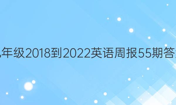 九年级2018-2022英语周报55期答案
