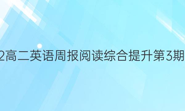 2022高二英语周报阅读综合提升第3期答案