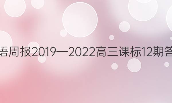 英语周报2019—2022高三课标12期答案