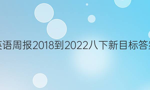 英语周报2018-2022八下新目标答案