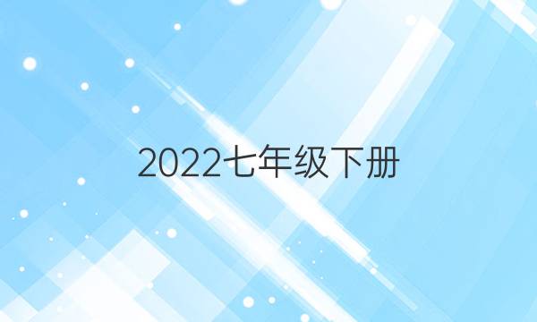 2022七年级下册。英语周报第40期。答案