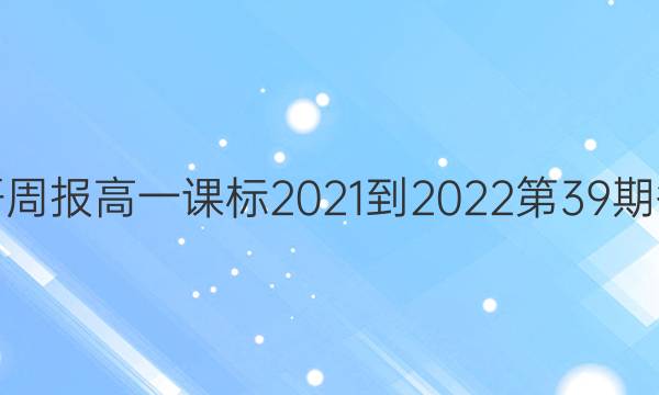 英语周报高一课标2021-2022第39期答案