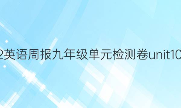 2022 英语周报 九年级 单元检测卷unit 10答案