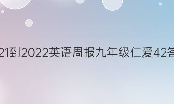 2021-2022 英语周报 九年级 仁爱 42答案