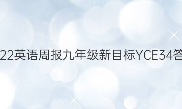 2022 英语周报 九年级 新目标YCE 34答案