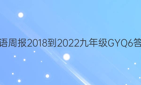英语周报 2018-2022 九年级 GYQ 6答案
