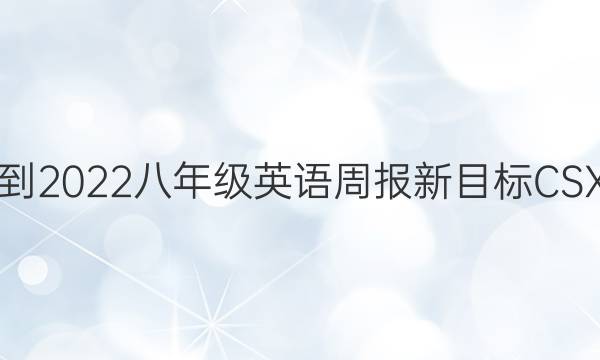 2018-2022八年级英语周报新目标CSX答案