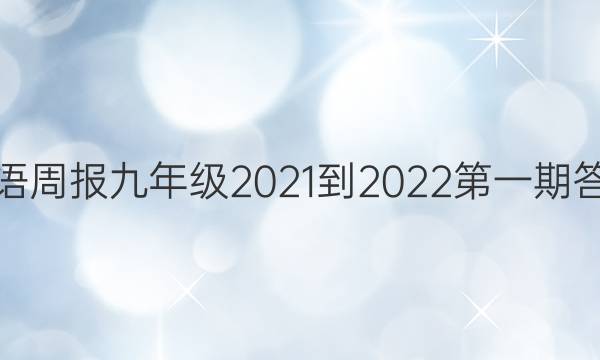 英语周报九年级2021-2022第一期答案