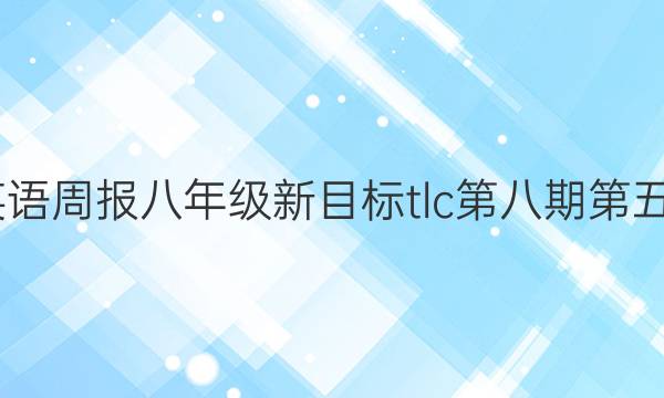2022英语周报八年级新目标tlc第八期第五版答案