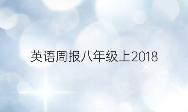 英语周报八年级上2018.2022AHW答案