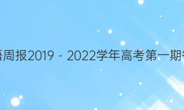英语周报2019－2022学年高考第一期答案