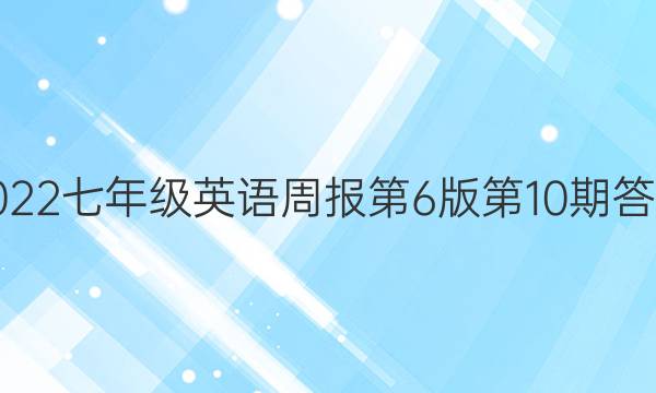 2022七年级英语周报第6版第10期答案