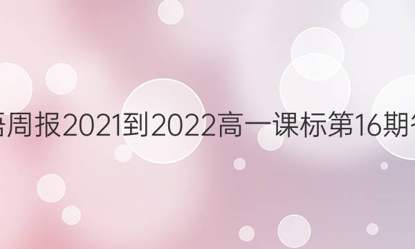 英语周报2021-2022高一课标第16期答案