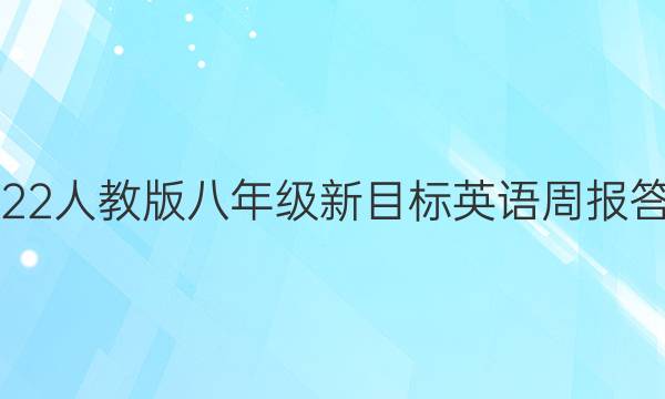 2022人教版八年级新目标英语周报答案