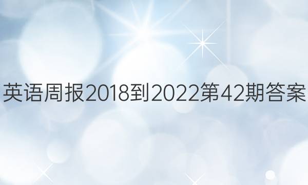 英语周报2018-2022第42期答案