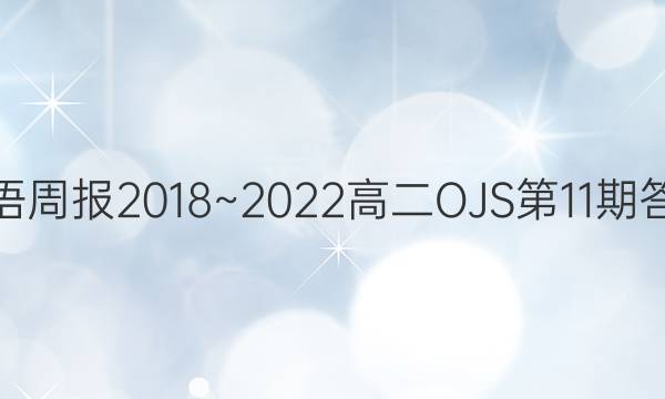 英语周报2018~2022高二OJS第11期答案