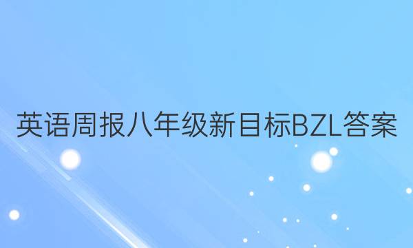 英语周报八年级新目标BZL答案