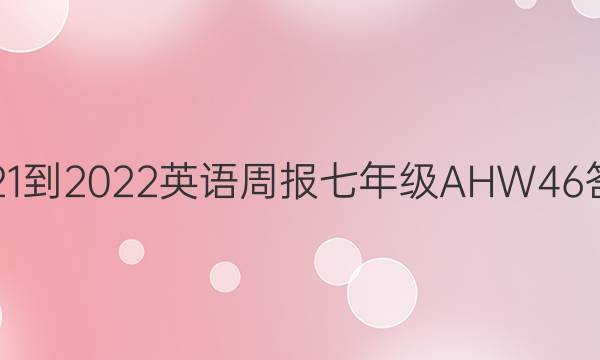 2021-2022 Ӣܱ 꼶 AHW 46ͼƬ