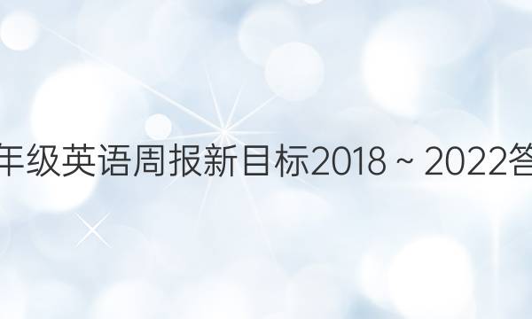 七年级英语周报新目标2018～2022答案