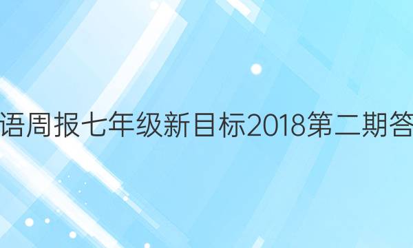 英语周报七年级新目标2018第二期答案
