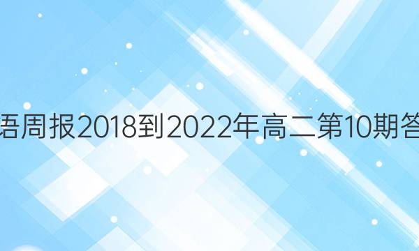 英语周报2018-2022年高二第10期答案