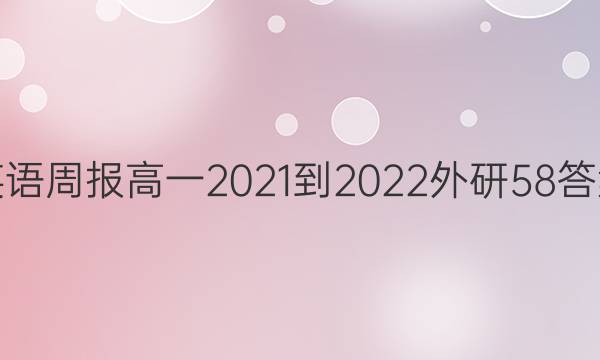 英语周报高一2021-2022外研58答案