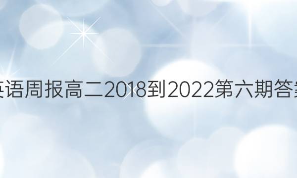 英语周报高二2018-2022第六期答案