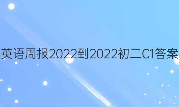 英语周报2022-2022初二C1答案