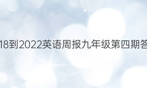 2018-2022英语周报九年级第四期答案