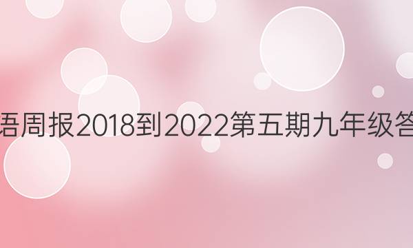 英语周报2018-2022第五期九年级答案