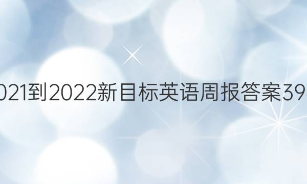 2021-2022新目标英语周报答案39期