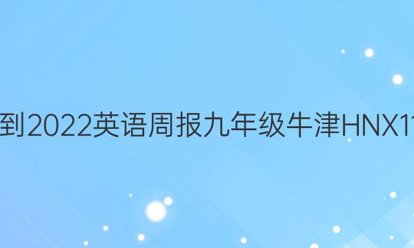 2021-2022 英语周报 九年级 牛津HNX 11答案