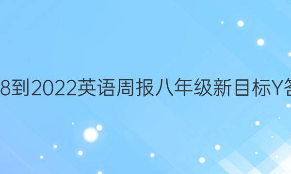 2018-2022英语周报八年级新目标Y答案