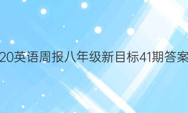 20英语周报八年级新目标41期答案