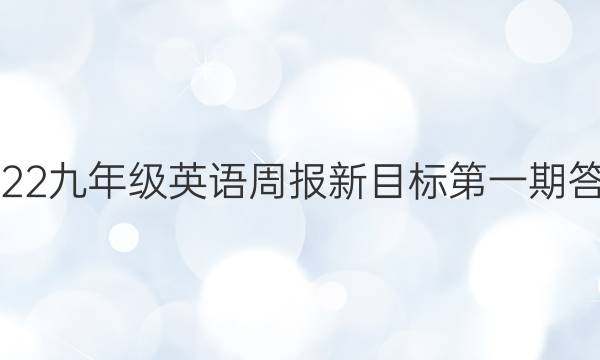 2022九年级英语周报新目标第一期答案