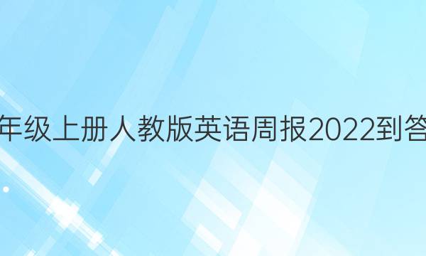 八年级上册人教版英语周报2022-答案