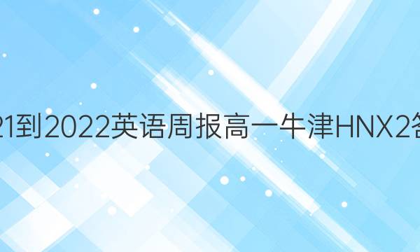 2021-2022 英语周报 高一 牛津HNX 2答案