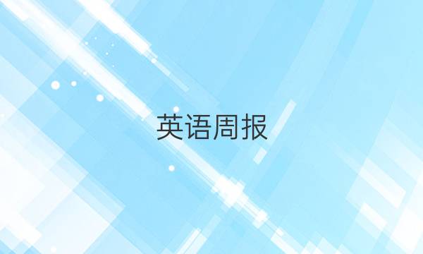英语周报(2021-2022)第15期答案