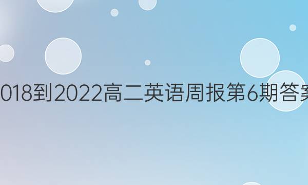 2018-2022高二英语周报第6期答案