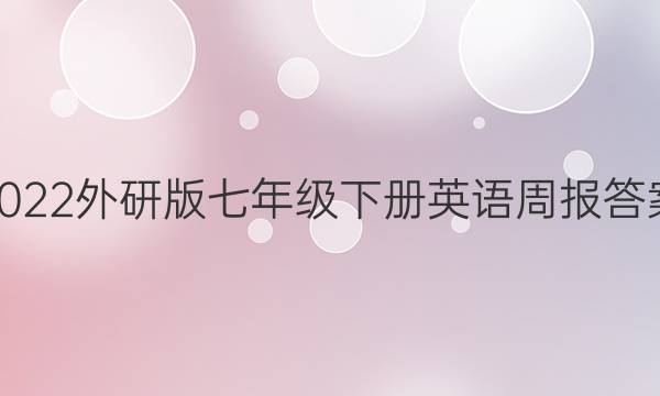 2022外研版七年级下册英语周报答案
