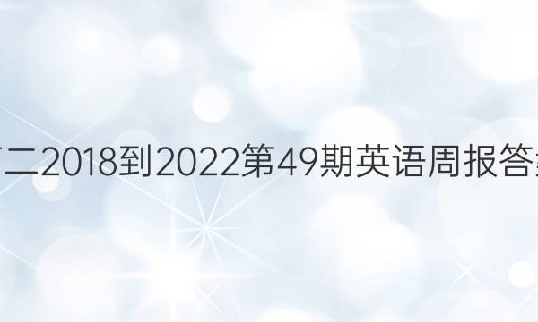 高二2018-2022第49期英语周报答案