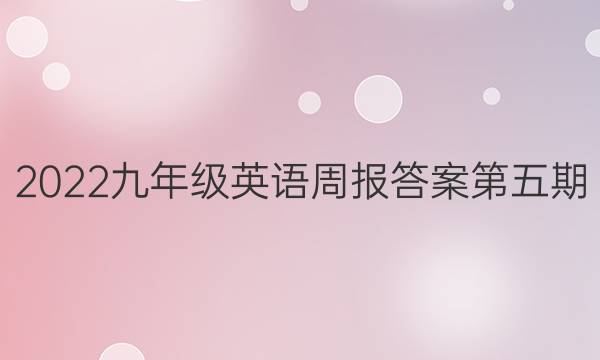 2022九年级英语周报答案第五期
