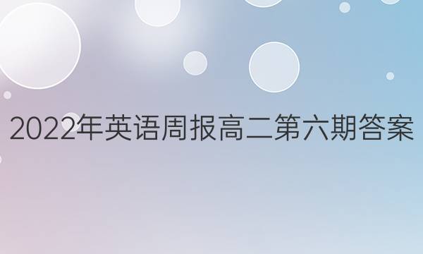 2022年英语周报高二第六期答案