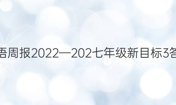 英语周报 2022—202七年级 新目标 3答案