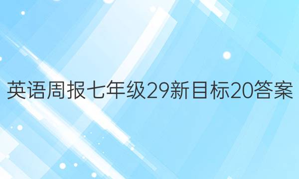 英语周报七年级29新目标20答案