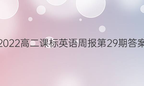 2022高二课标英语周报第29期答案