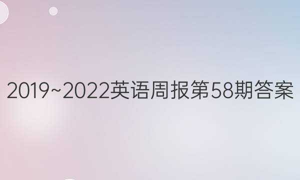 2019~2022英语周报第58期答案