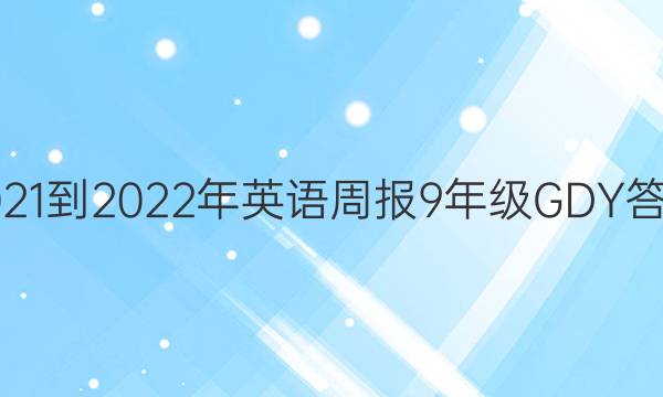2021-2022年英语周报9年级GDY答案