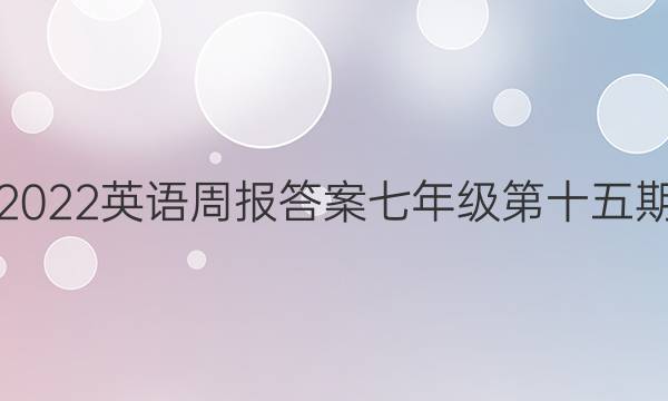 2022英语周报答案七年级第十五期
