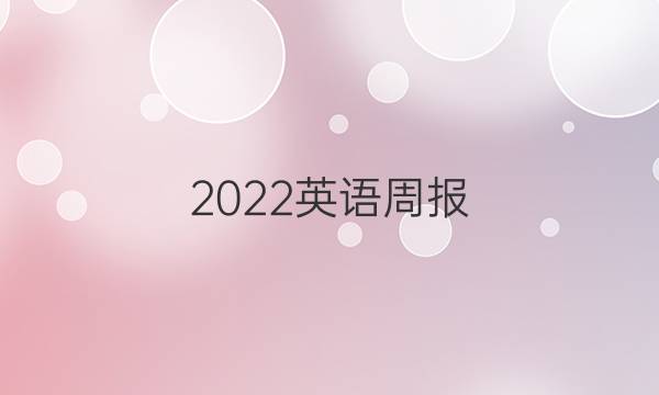 2022英语周报，七年级，第七期答案